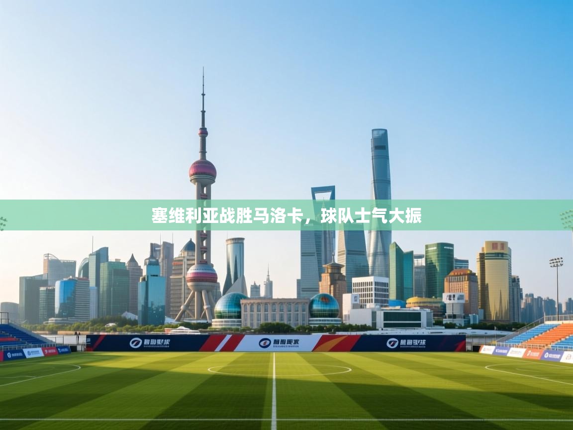 塞维利亚战胜马洛卡,球队士气大振 第2张