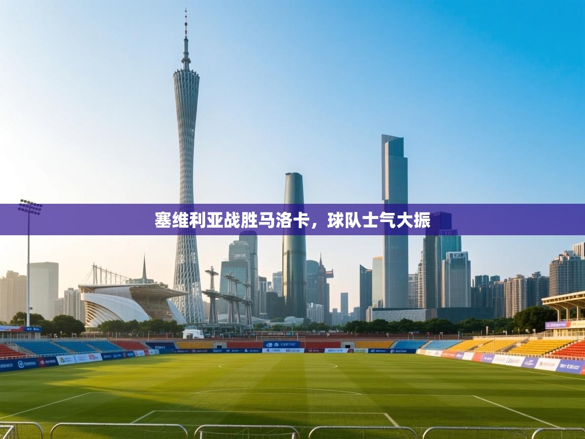 塞维利亚战胜马洛卡,球队士气大振 第1张