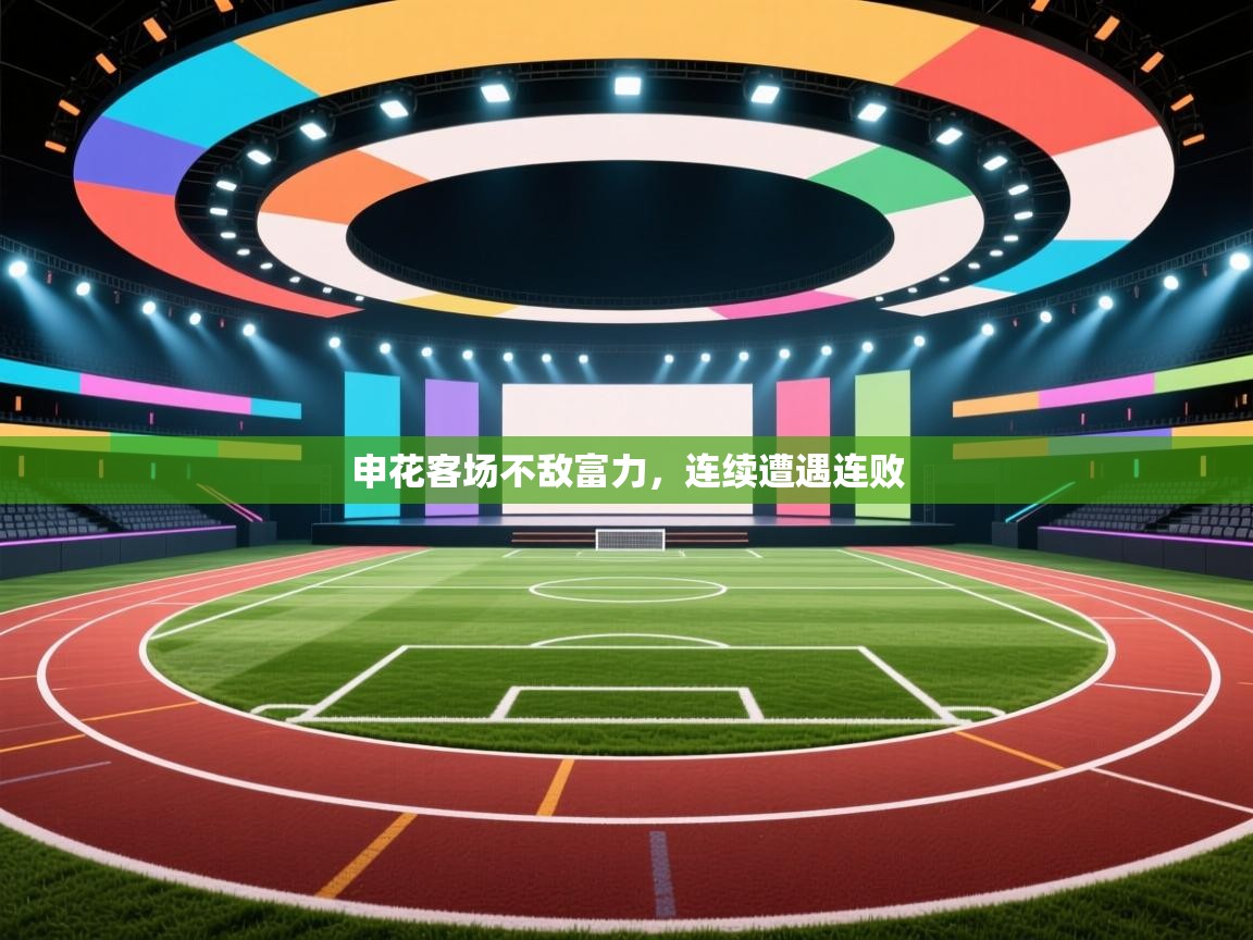 申花客场不敌富力,连续遭遇连败 第1张