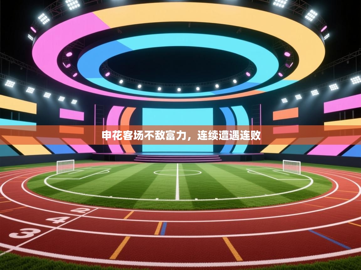 申花客场不敌富力,连续遭遇连败 第2张