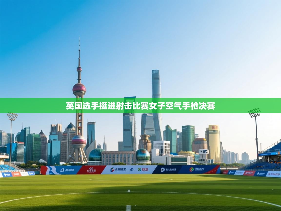 英国选手挺进射击比赛女子空气手枪决赛  第1张