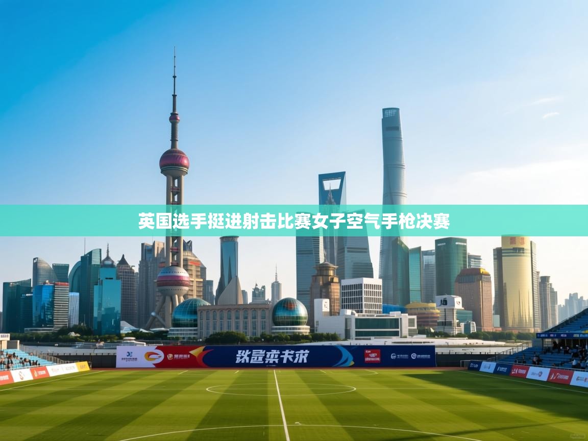 英国选手挺进射击比赛女子空气手枪决赛  第2张