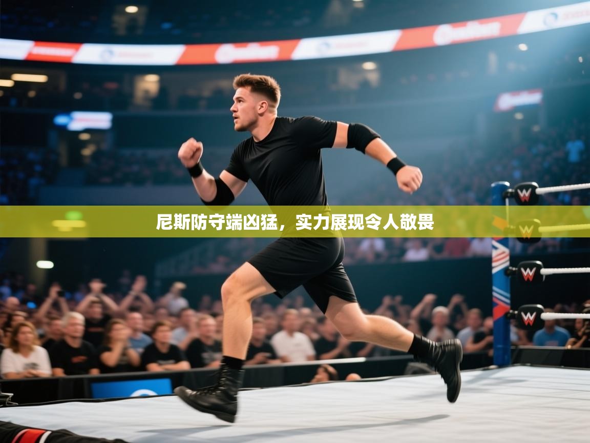 尼斯防守端凶猛，实力展现令人敬畏  第1张