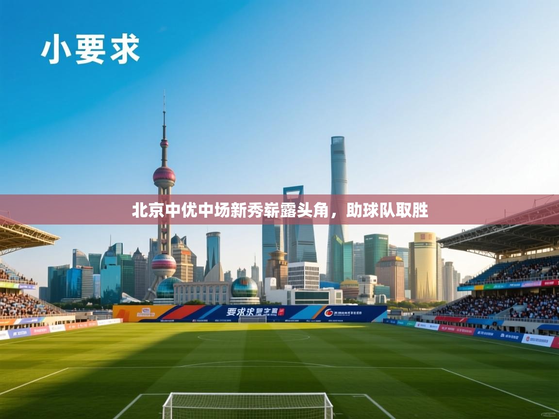 北京中优中场新秀崭露头角，助球队取胜  第2张