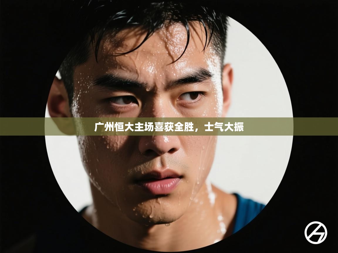 广州恒大主场喜获全胜,士气大振 第1张