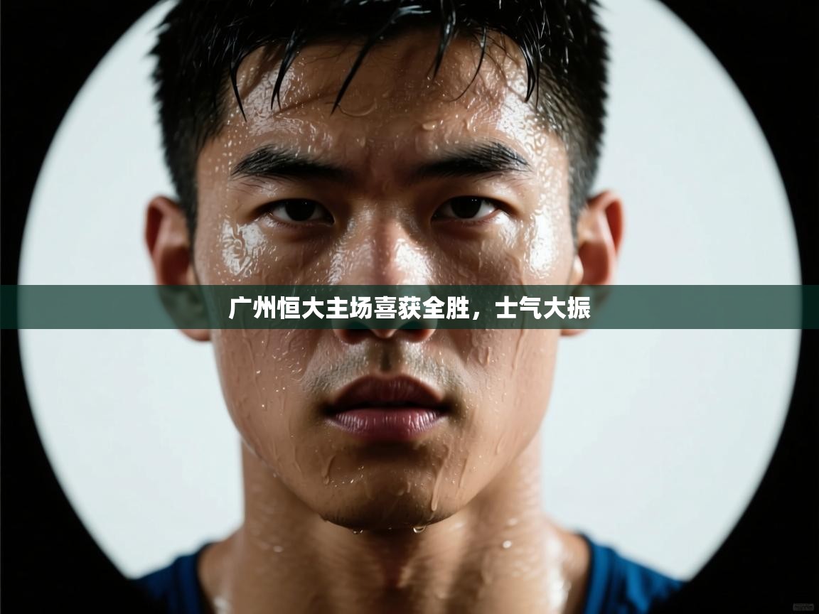 广州恒大主场喜获全胜,士气大振 第2张