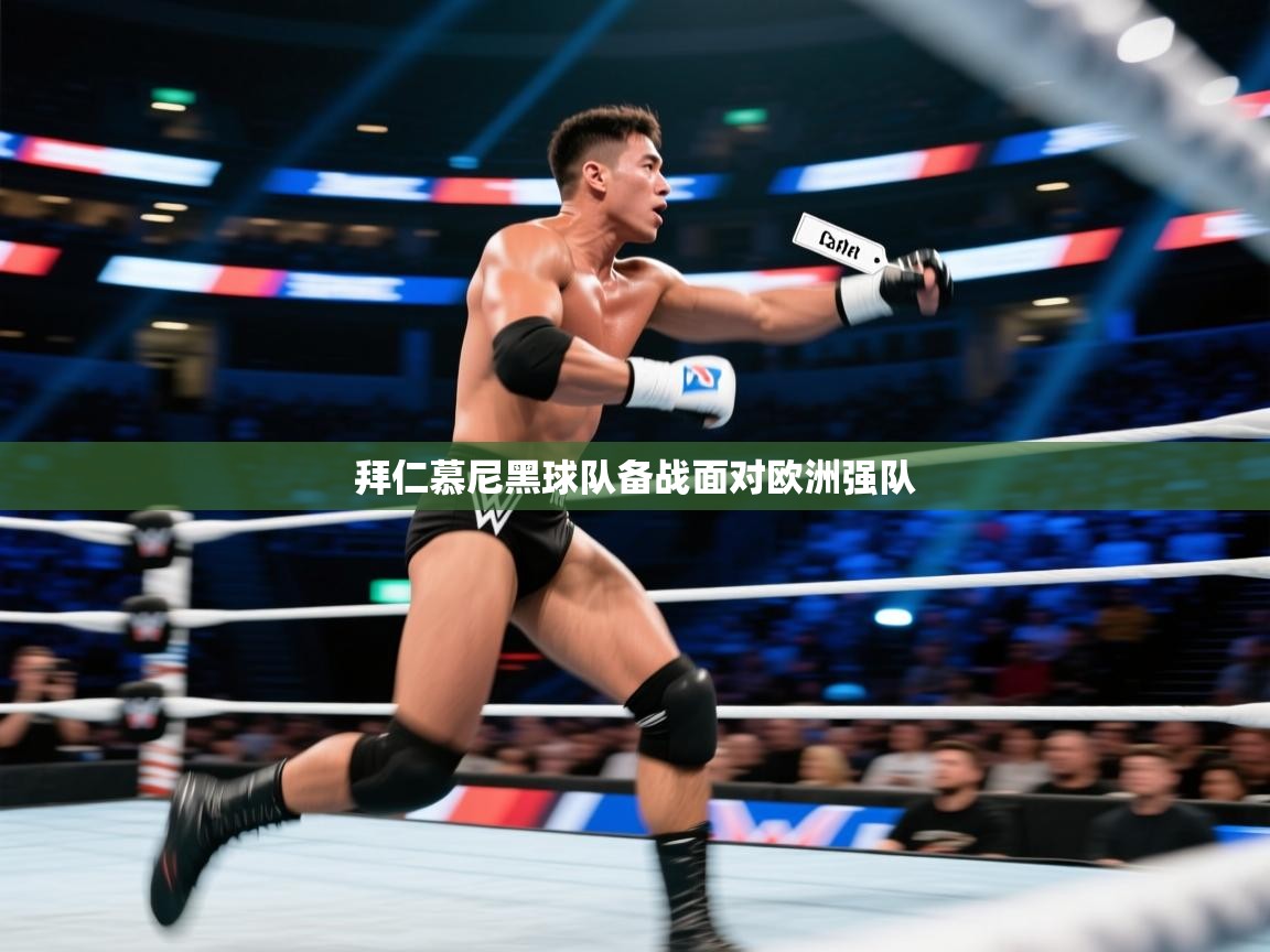 拜仁慕尼黑球队备战面对欧洲强队 第1张