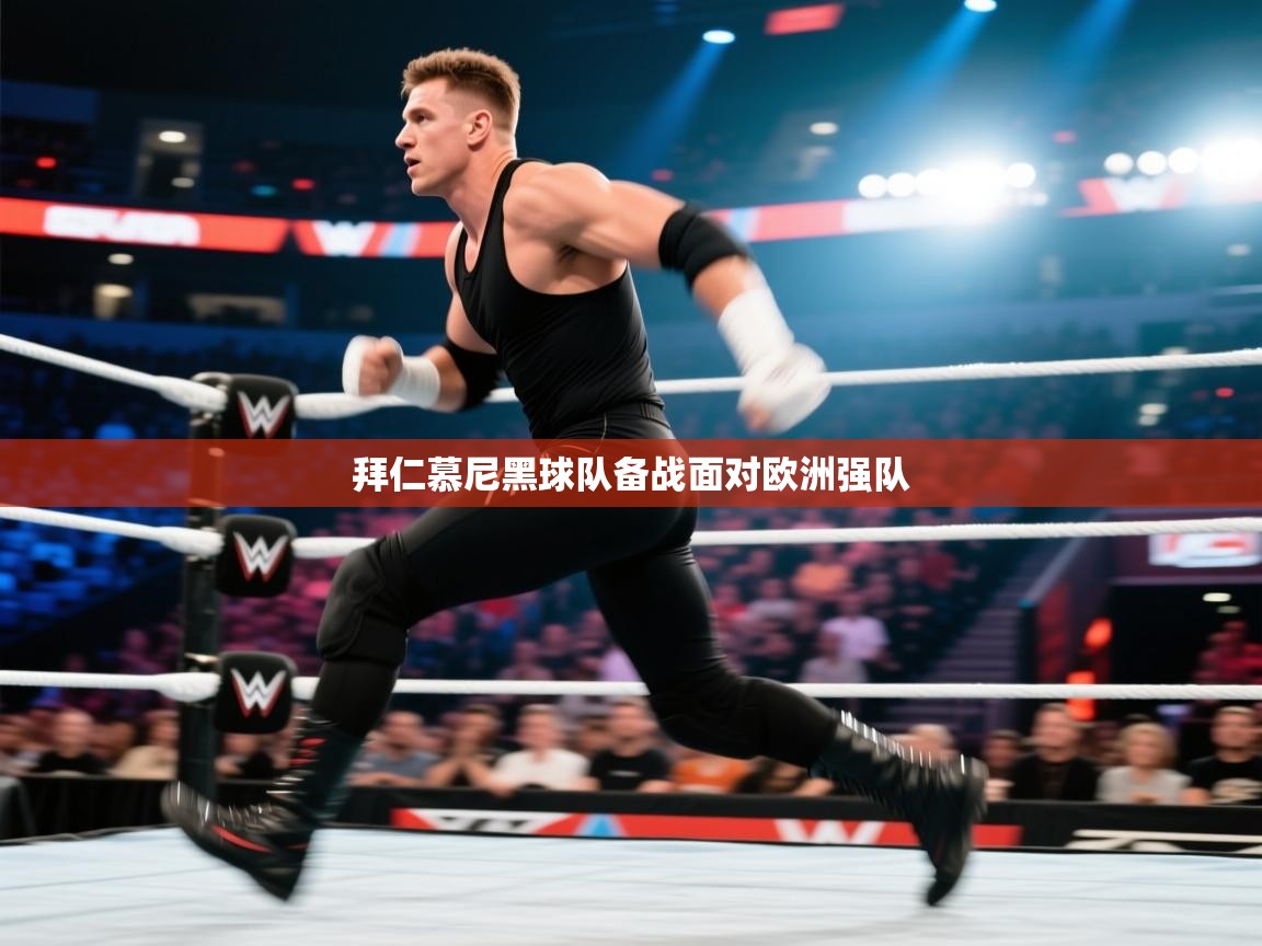 拜仁慕尼黑球队备战面对欧洲强队 第2张