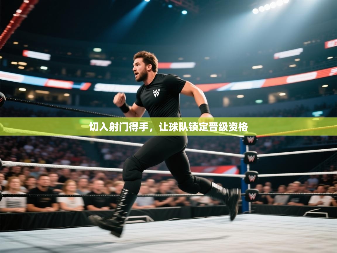 切入射门得手，让球队锁定晋级资格  第2张