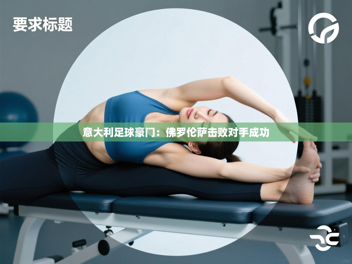 意大利足球豪门：佛罗伦萨击败对手成功  第1张