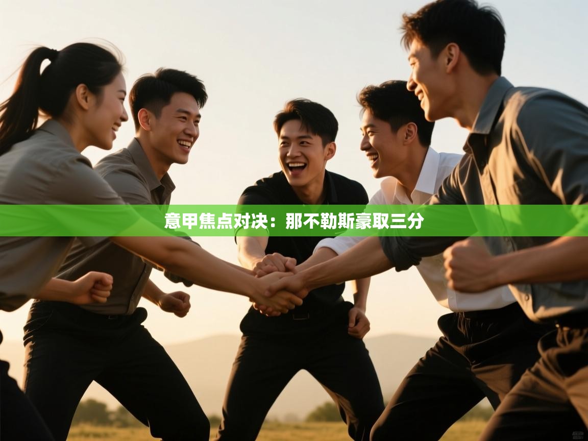 意甲焦点对决:那不勒斯豪取三分 第2张