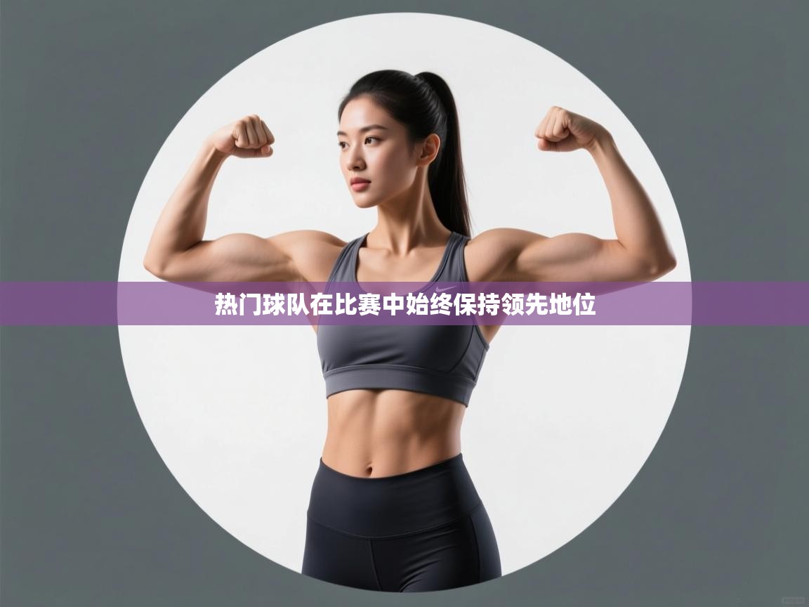 热门球队在比赛中始终保持领先地位  第2张