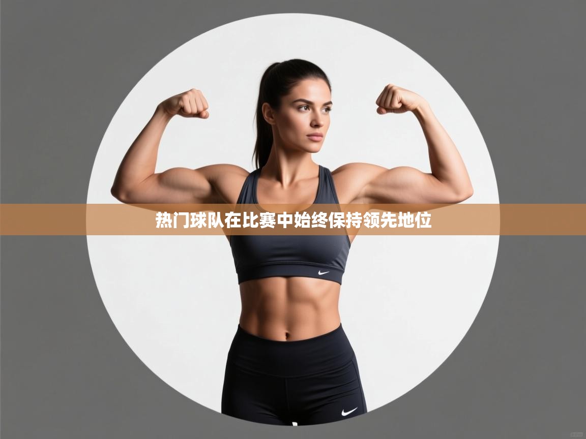热门球队在比赛中始终保持领先地位  第1张