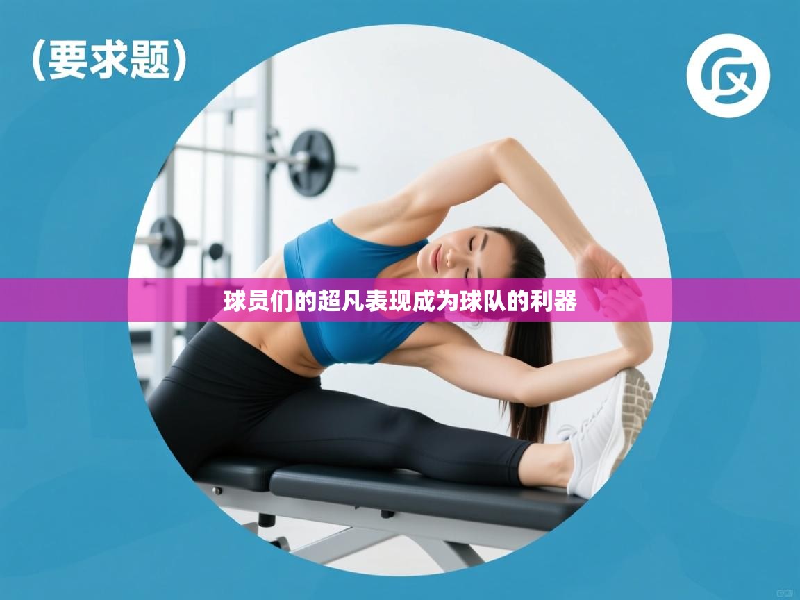 球员们的超凡表现成为球队的利器  第1张