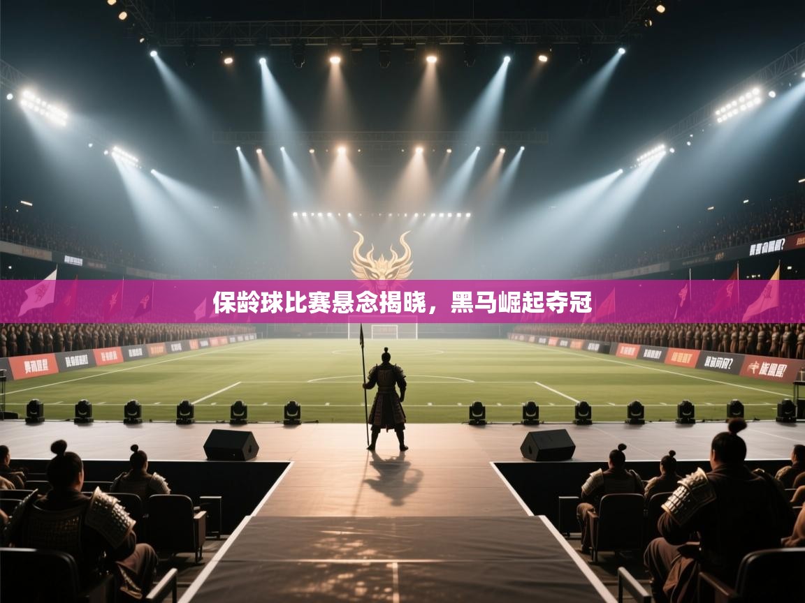 保龄球比赛悬念揭晓，黑马崛起夺冠  第2张