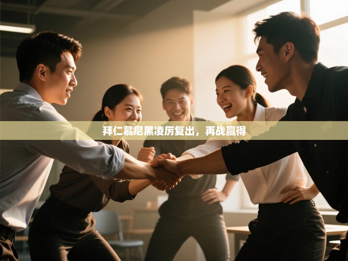 拜仁慕尼黑凌厉复出，再战赢得  第2张