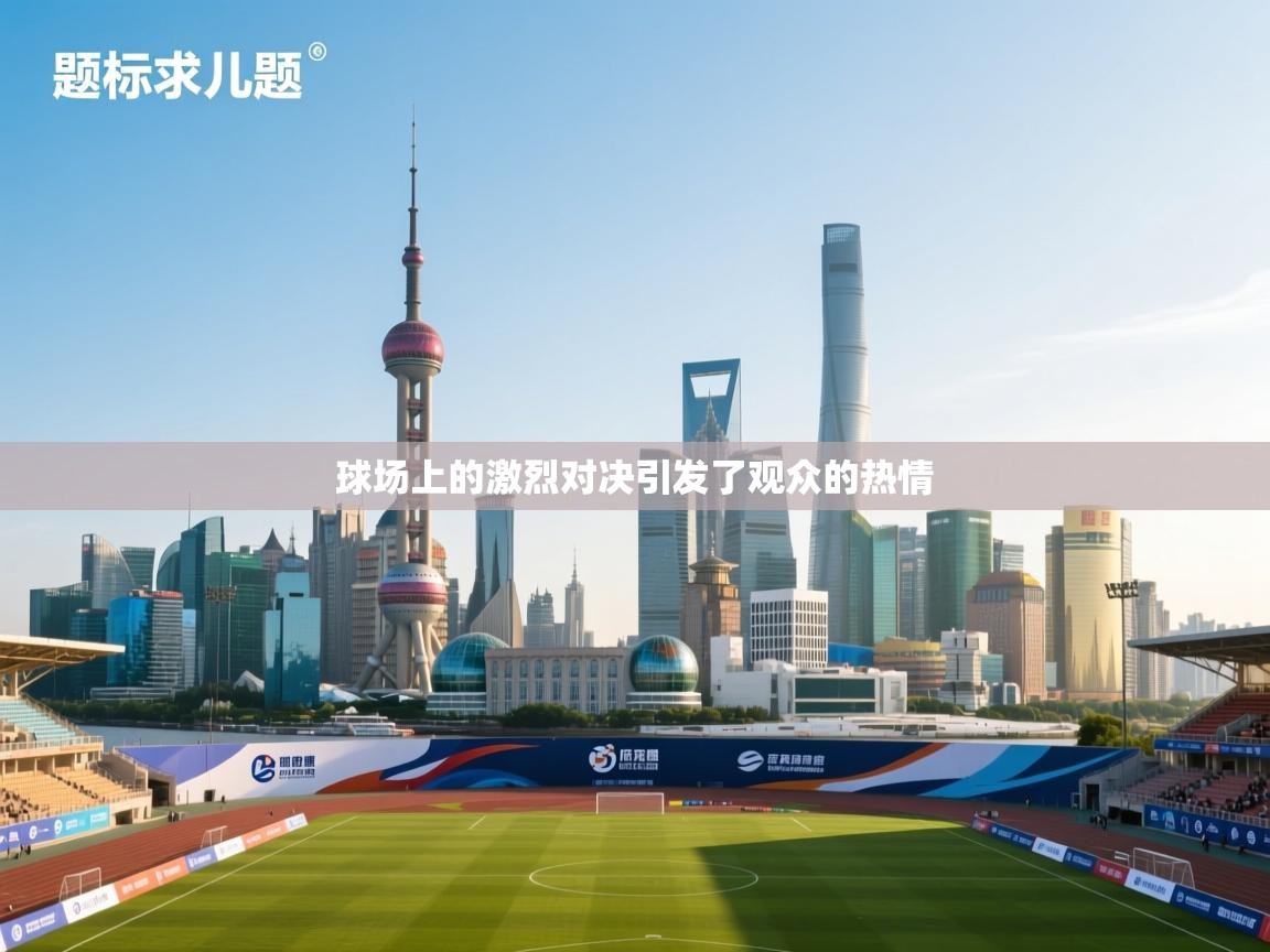 球场上的激烈对决引发了观众的热情  第1张