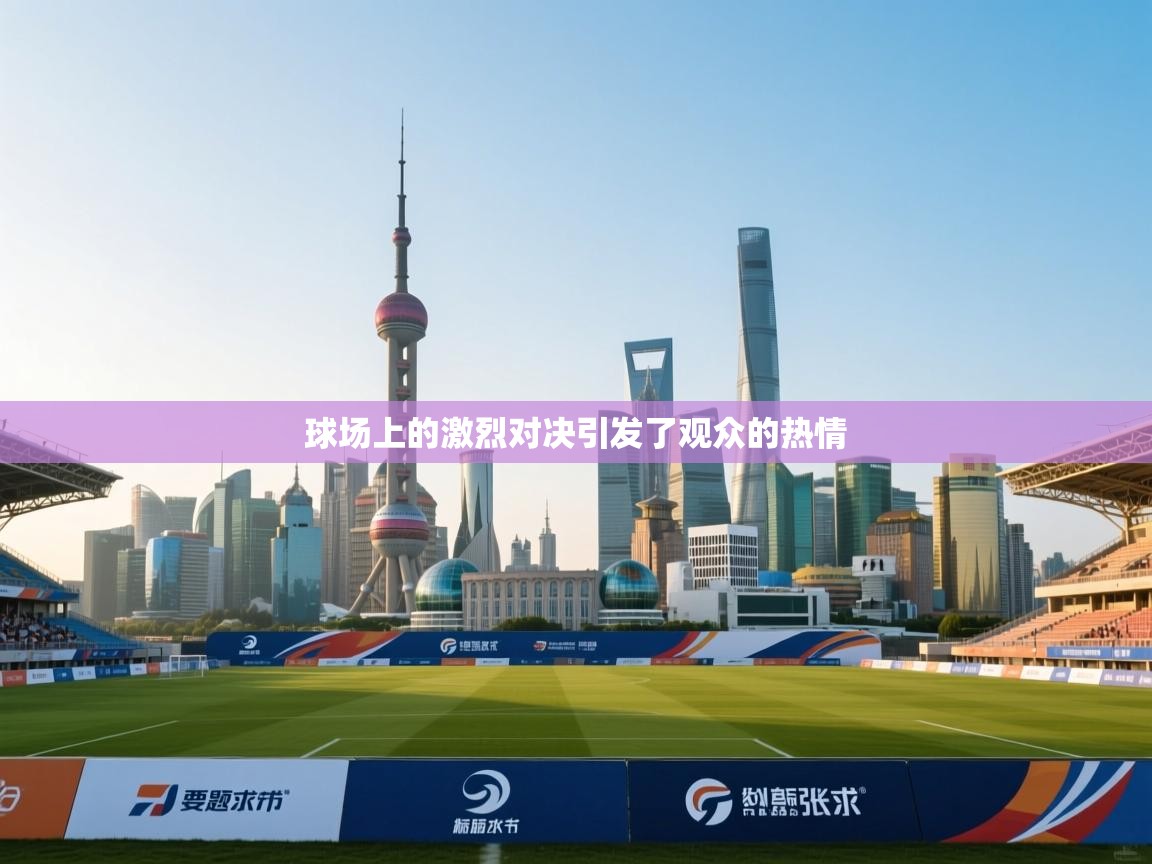 球场上的激烈对决引发了观众的热情  第2张