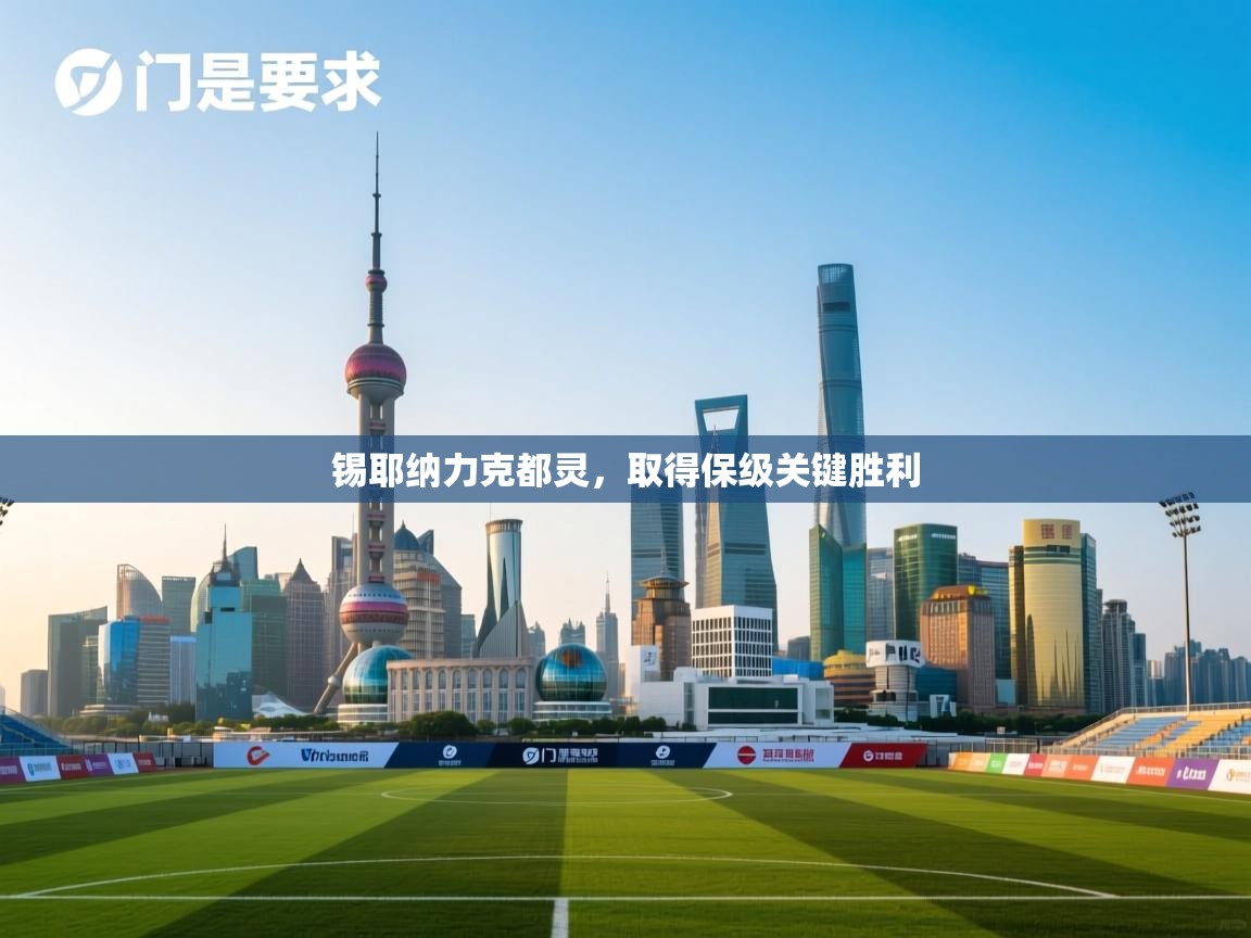 锡耶纳力克都灵,取得保级关键胜利 第2张