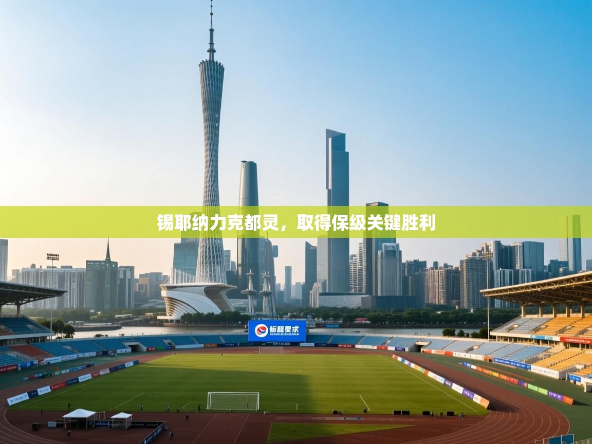 锡耶纳力克都灵,取得保级关键胜利 第1张