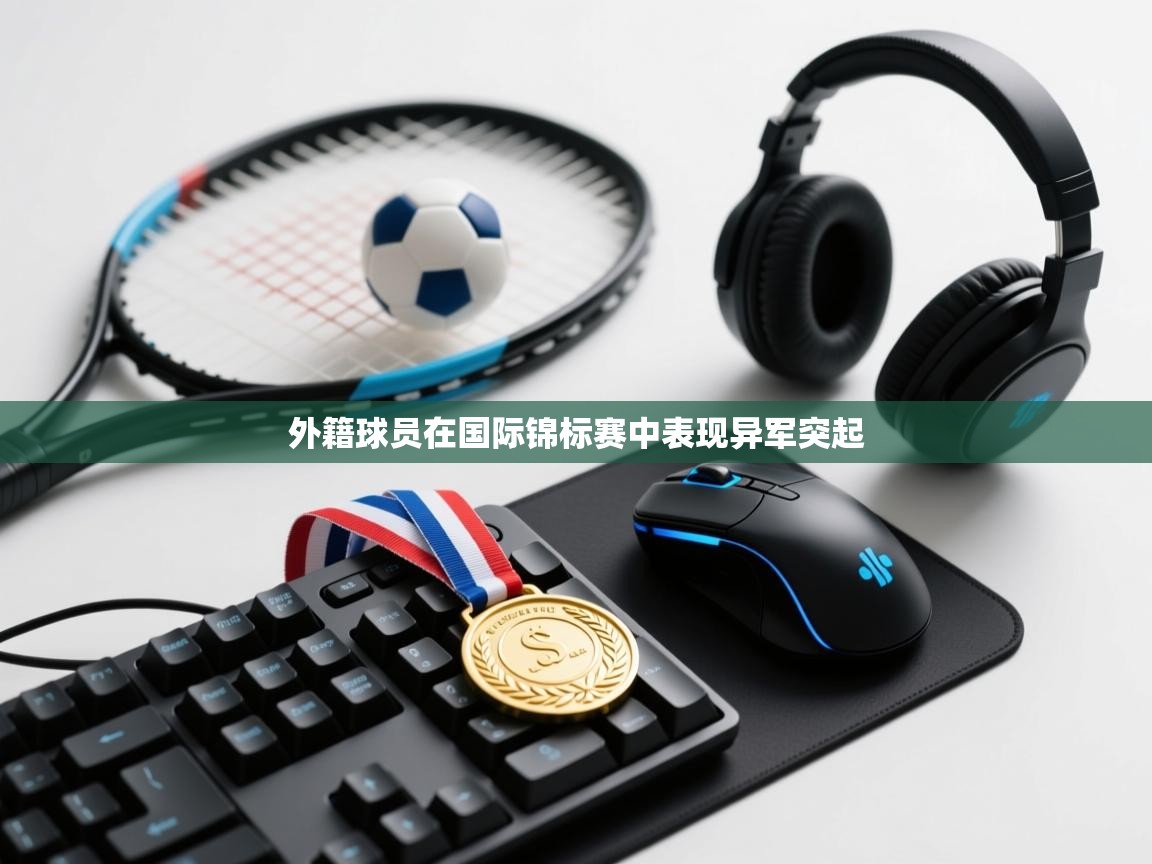 外籍球员在国际锦标赛中表现异军突起  第1张