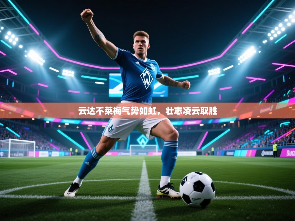 云达不莱梅气势如虹，壮志凌云取胜  第2张