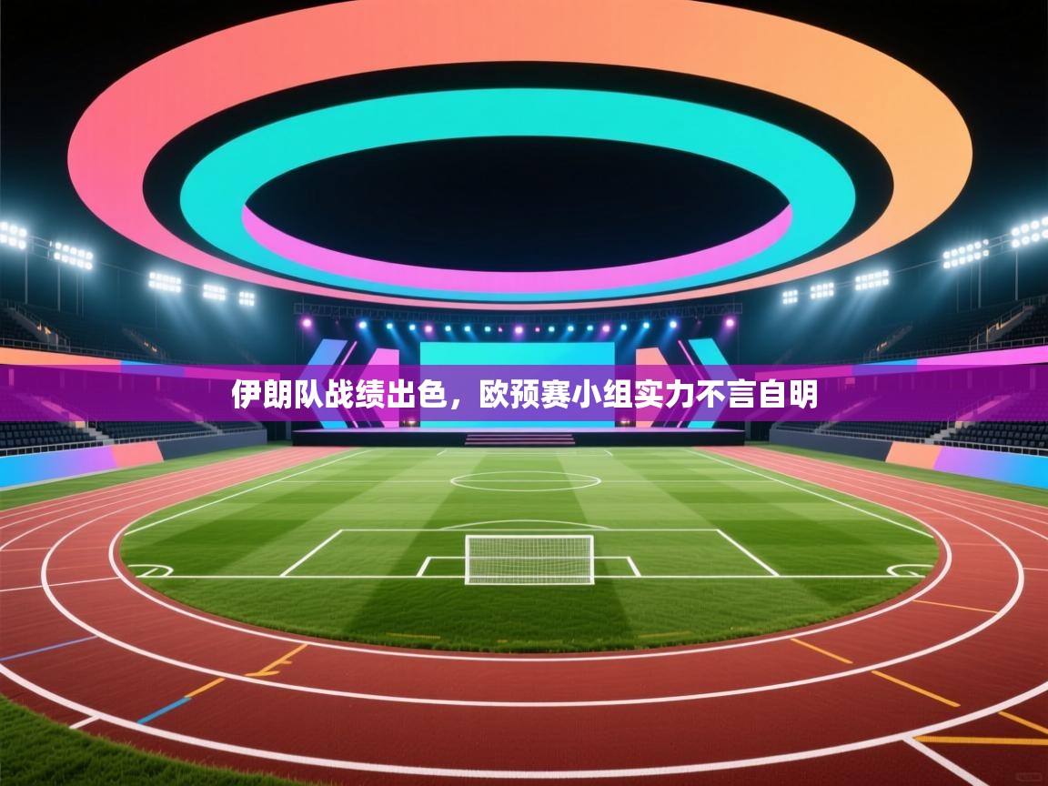 伊朗队战绩出色，欧预赛小组实力不言自明  第2张