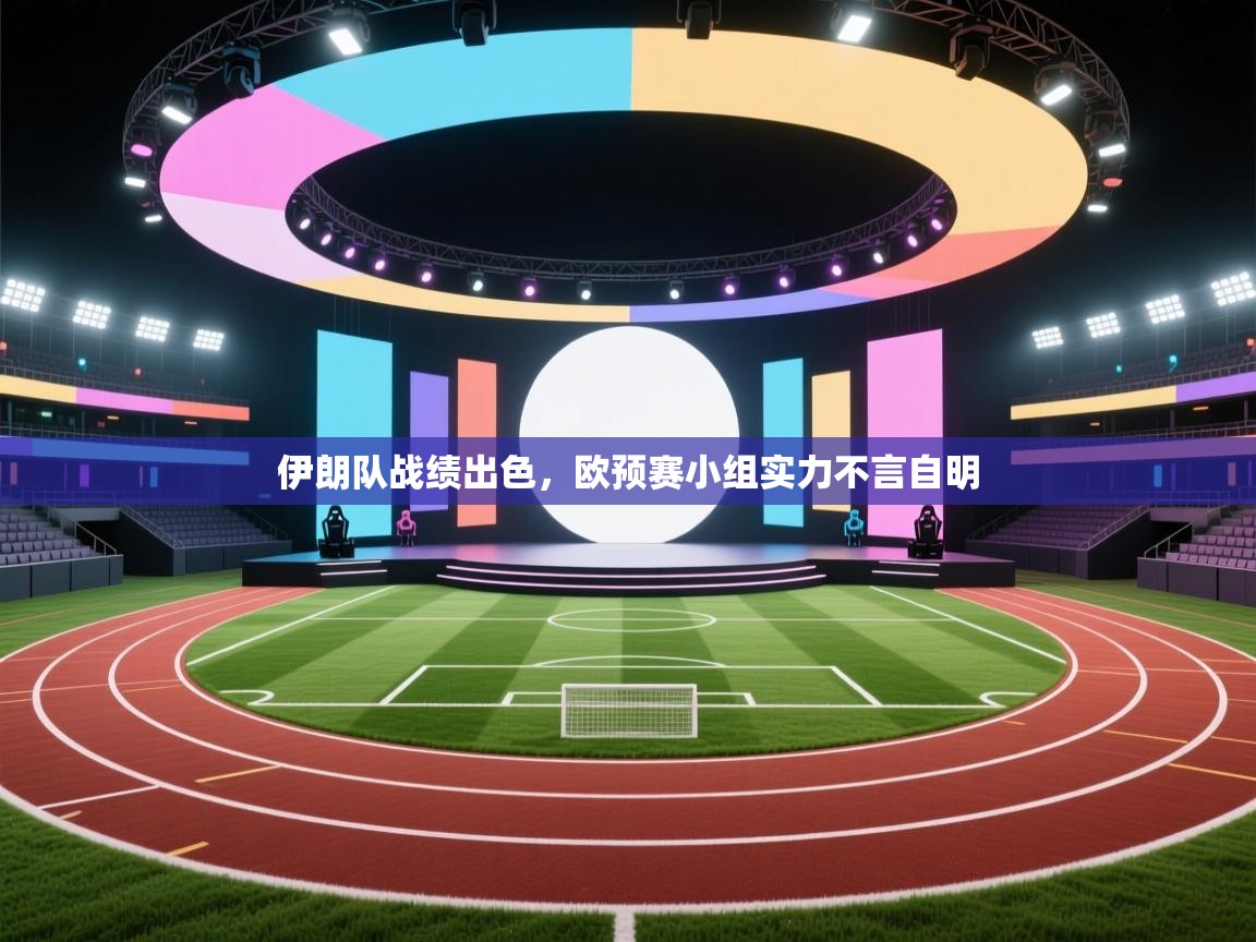 伊朗队战绩出色，欧预赛小组实力不言自明  第1张