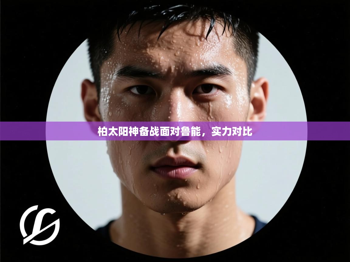 柏太阳神备战面对鲁能，实力对比  第2张