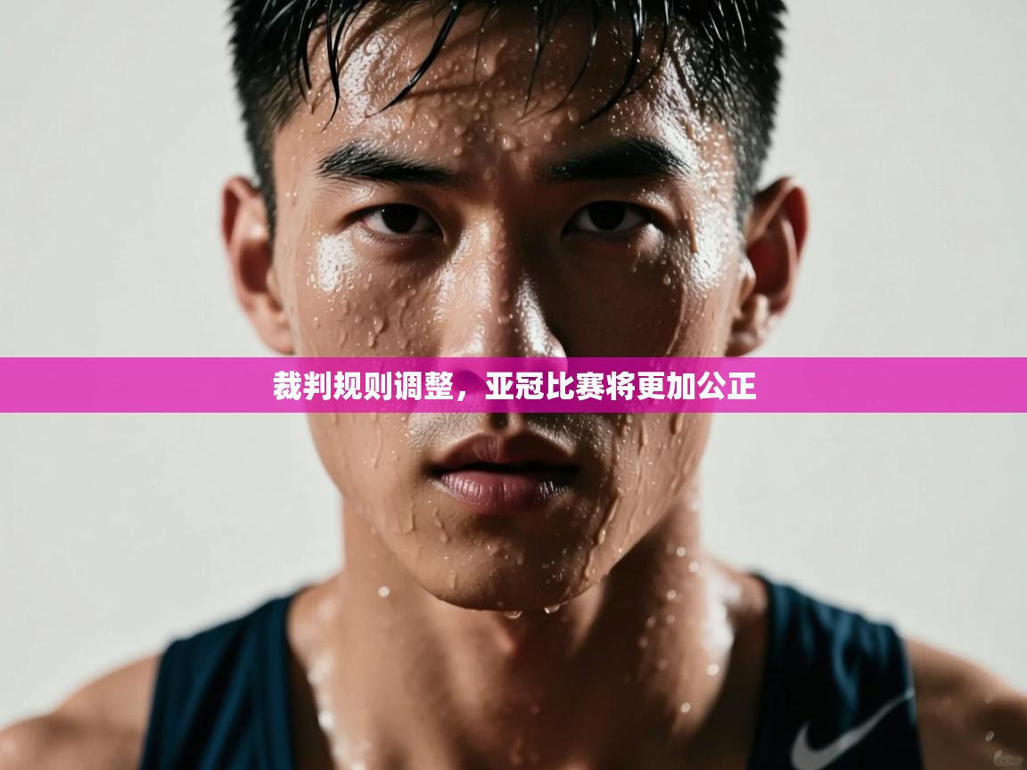 裁判规则调整，亚冠比赛将更加公正  第1张