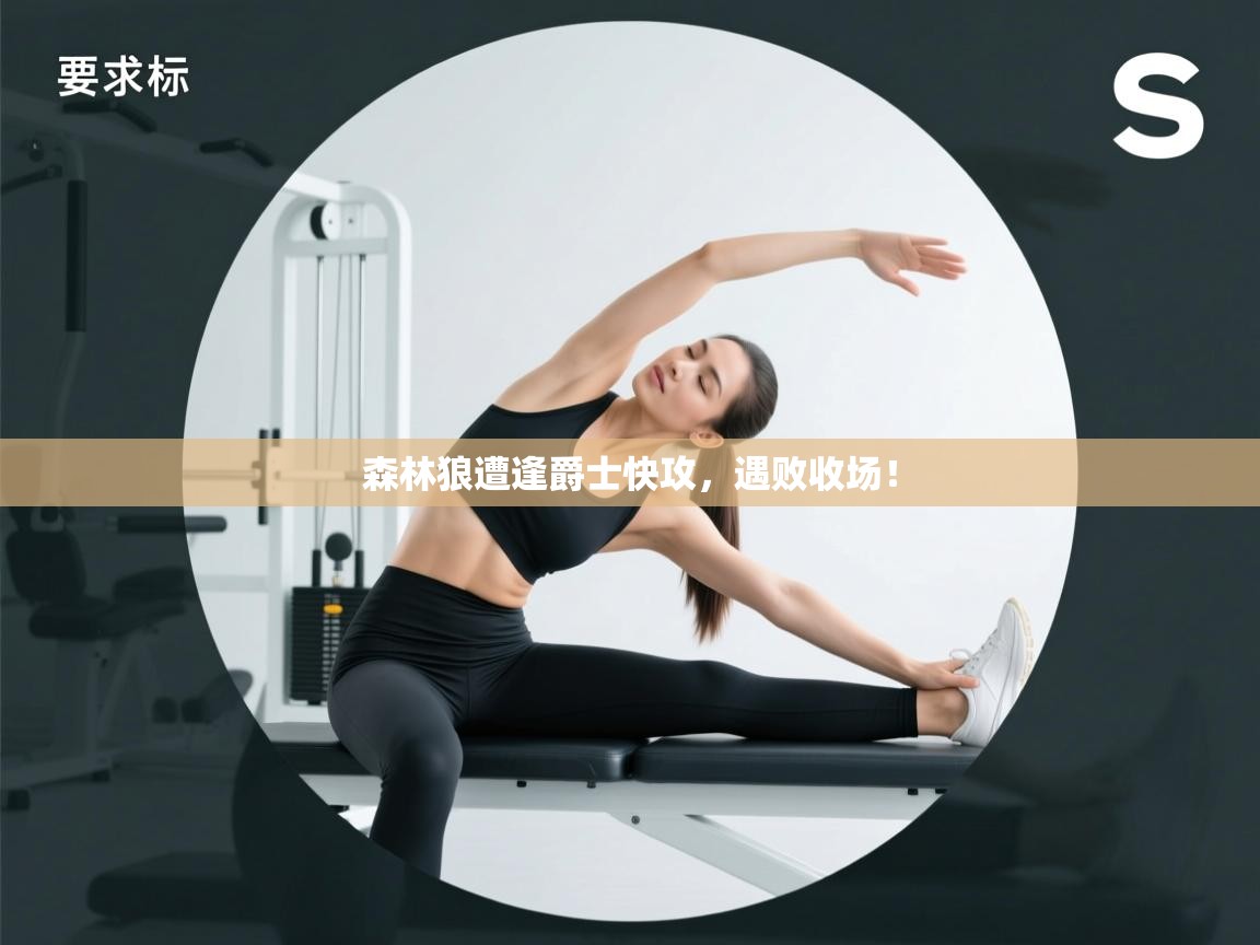 森林狼遭逢爵士快攻，遇败收场！  第1张