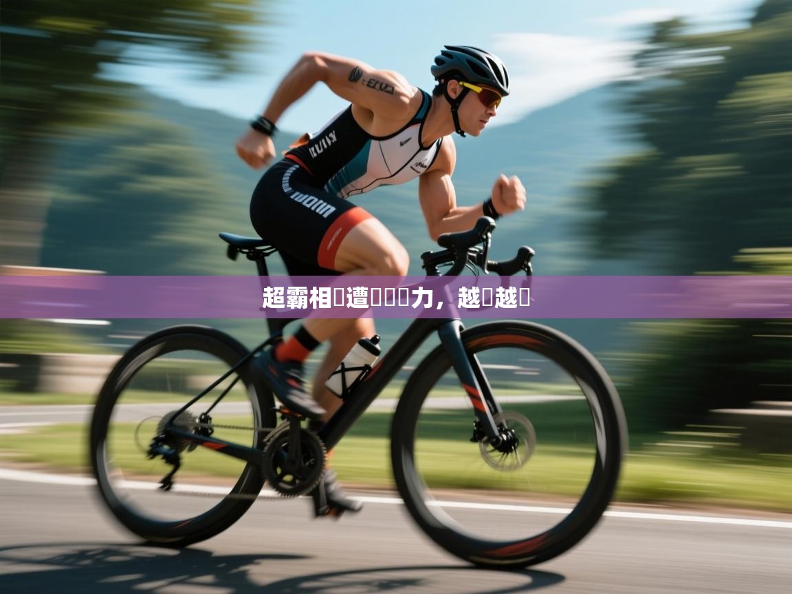 超霸相撲遭晉級壓力，越來越悶  第2张