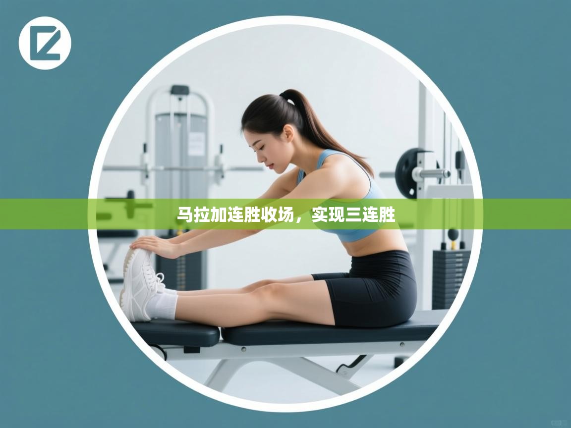 马拉加连胜收场，实现三连胜  第1张