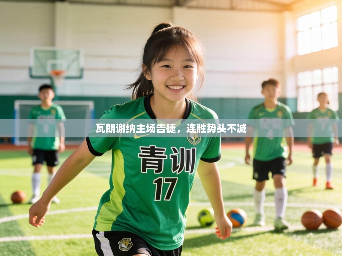 瓦朗谢纳主场告捷，连胜势头不减  第1张