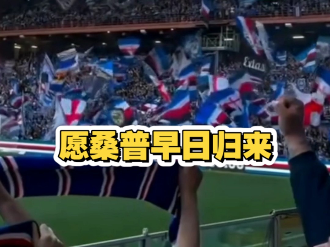 米乐体育官网-包含桑普多利亚客场大胜热那亚，喜迎连胜！的词条